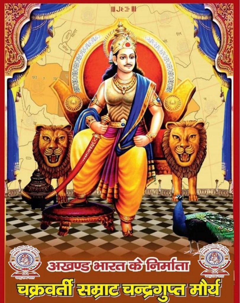 आप सभी देश वासियों को भारत के प्रथम चक्रवर्ती सम्राट #चंद्रगुप्त_मौर्य के 2371 वें जन्मदिन दिनाँक 10 अप्रैल 2026 बड़े धूमधाम से मनाया जाएगा..!!

#Chandragupta_maurya
#मौर्य_साम्राज्य
#अखंड_भारत
<a href="/NayabSainiBJP/">Nayab Saini</a> 
<a href="/yadavakhilesh/">Akhilesh Yadav</a> 
<a href="/myogiadityanath/">Yogi Adityanath</a> 
<a href="/yadavtejashwi/">Tejashwi Yadav</a> 
<a href="/narendramodi/">Narendra Modi</a> 
<a href="/ANI/">ANI</a>