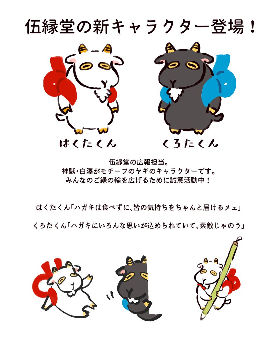 goendo's tweet photo. 今週は伍縁堂広報担当の『はくたくん』と『くろたくん』をご紹介🐐
これからの投稿も2匹が頑張ります！
どうぞよろしくお願いしますね～

#伍縁堂 https://t.co/wULv4GlF1m