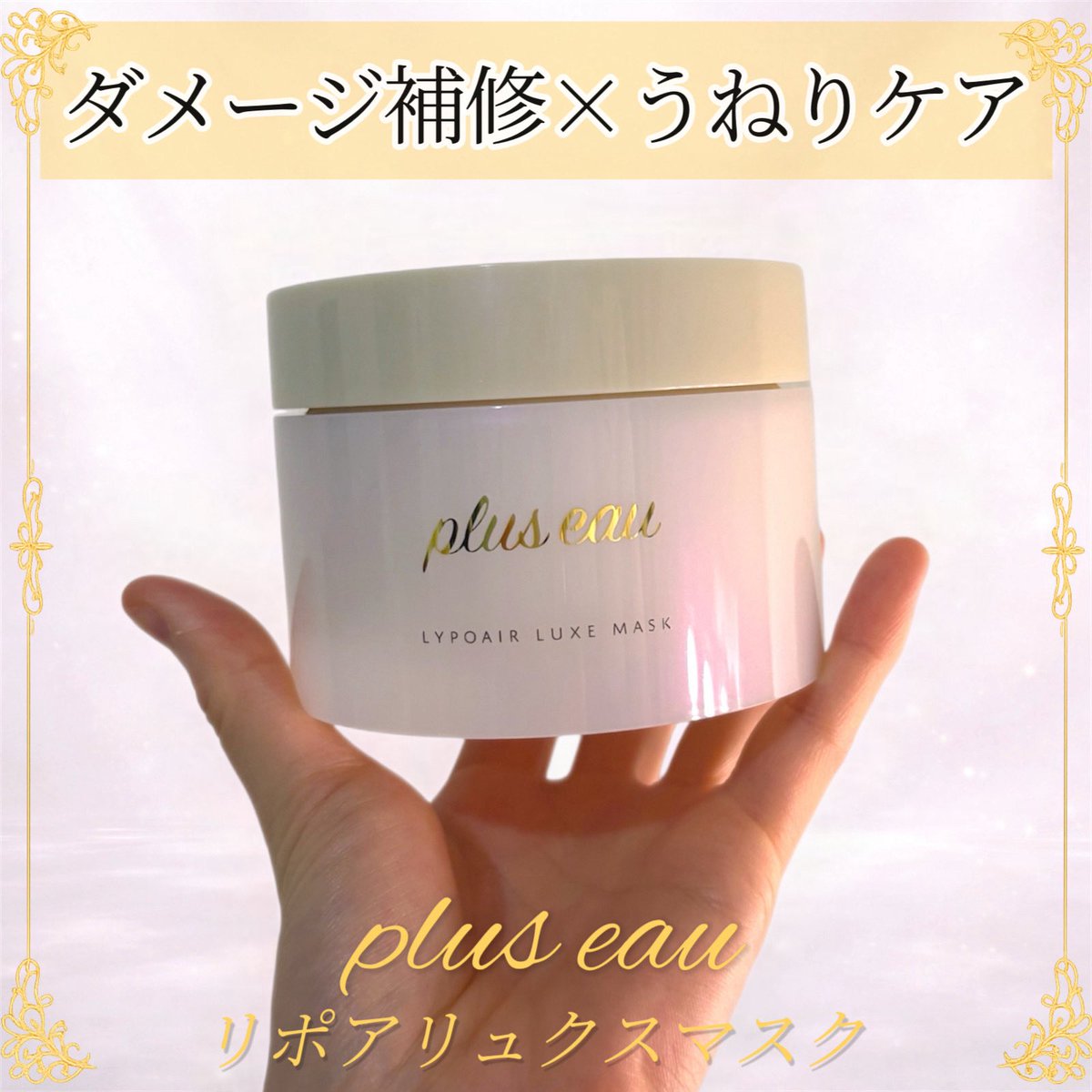 koreabiyou's tweet photo. 【PR】うねり・広がり気になる人これ🤍

plus eau リポアリュクスマスク

ダメージ補修だけじゃなくて“うねり補整”までできるの優秀すぎた🥺

・トステア×レブリン酸でくせ・うねりケア
・セラミド×ケラチンで内側まで補修
・熱で補修するヒートリペア成分配合

重すぎないのにまとまりちゃんと出る感じ◎
パサつきや広がりが落ち着いて、指通りするんってなるの好き

ホワイトフローラル＆ペアーの香りも上品で癒される🕊️
サロン帰りみたいな仕上がりで扱いやすくなるの嬉しい🥰

 #pluseau #プリュスオー #ヘアマスク