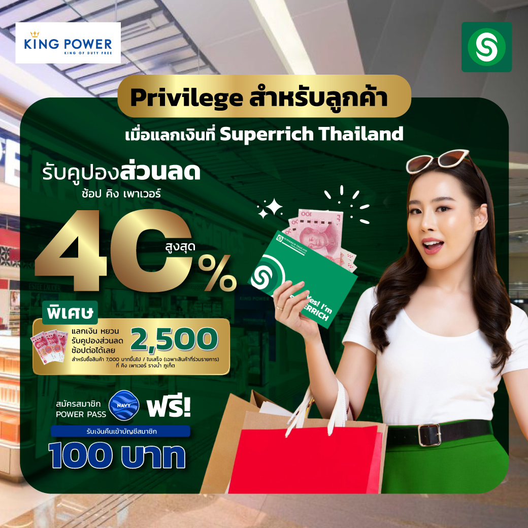 SuperrichTH's tweet photo. ชอปแบบปล่อยจอยคุ้มๆ เพียงใช้บริการแลกเงินกับ Superrich Thailand รับทันที ชุดคูปองส่วนลดแบบตะโกน!! (1 สิทธิ์ / ท่าน)

สามารถดูรายละเอียดเพิ่มเติมได้ที่ 
https://t.co/sQbAjNWEwx

#ซุปเปอร์ริชไทยแลนด์ #superrichGreen #ท่องเที่ยว #TravelChecklist #kingpower #ThailandBestrate https://t.co/3WnydvLgb4