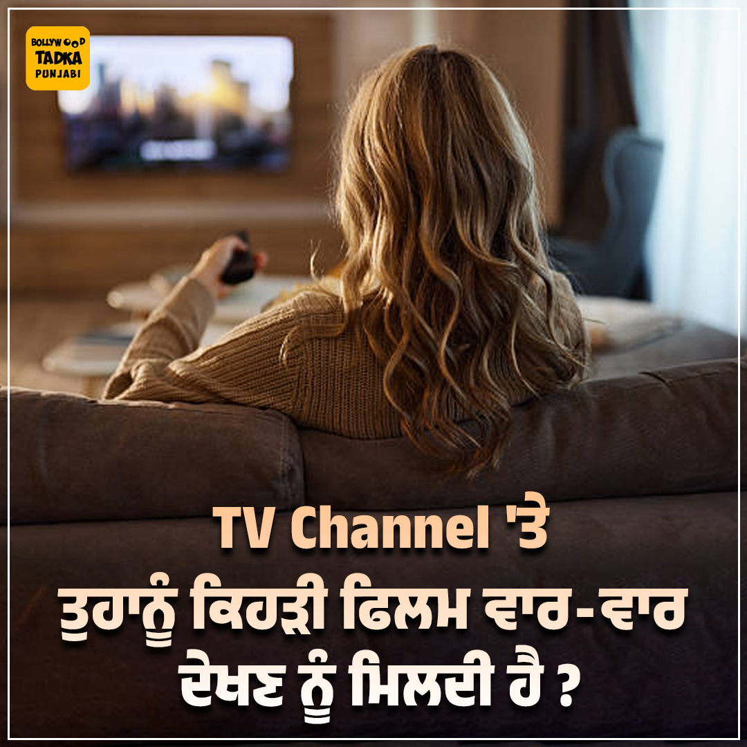 pollywoodtadka's tweet image. TV Channel's 'ਤੇ ਤੁਹਾਨੂੰ ਕਿਹੜੀ ਫਿਲਮ ਵਾਰ-ਵਾਰ ਦੇਖਣ ਨੂੰ ਮਿਲਦੀ ਹੈ ?
#Movies #TV #channel #Bollywood #Pollywood