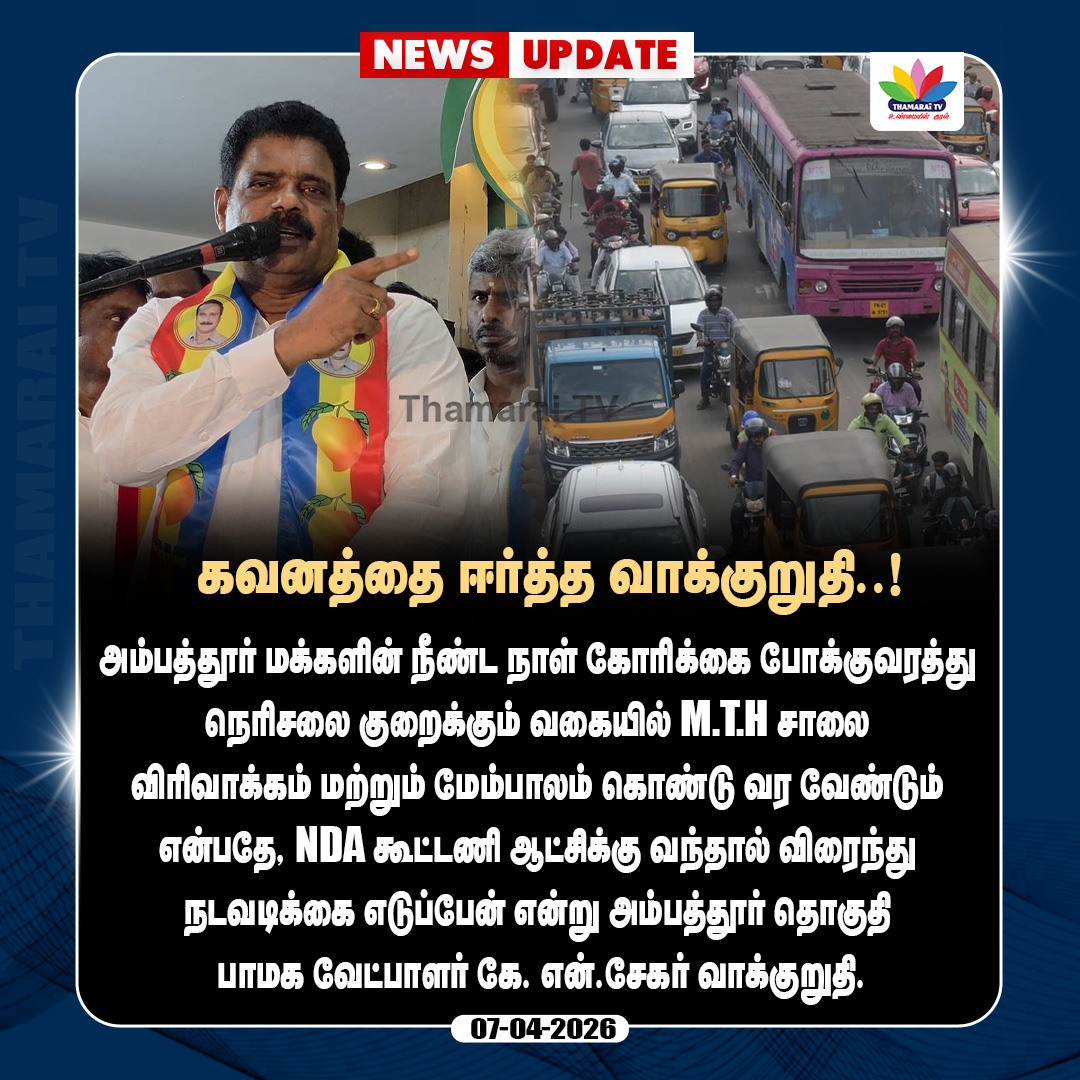 ThamaraiTVTamil's tweet photo. கவனத்தை ஈர்த்த வாக்குறுதி..! | KN Sekar | Thamarai Tv
#thamaraitv #ambattur #MTHRoad #pmkcandidate #pmkcampaign #nda #election2026 #pmk #knsekar
@KNSekarOfficial https://t.co/Ivt4GLRC83