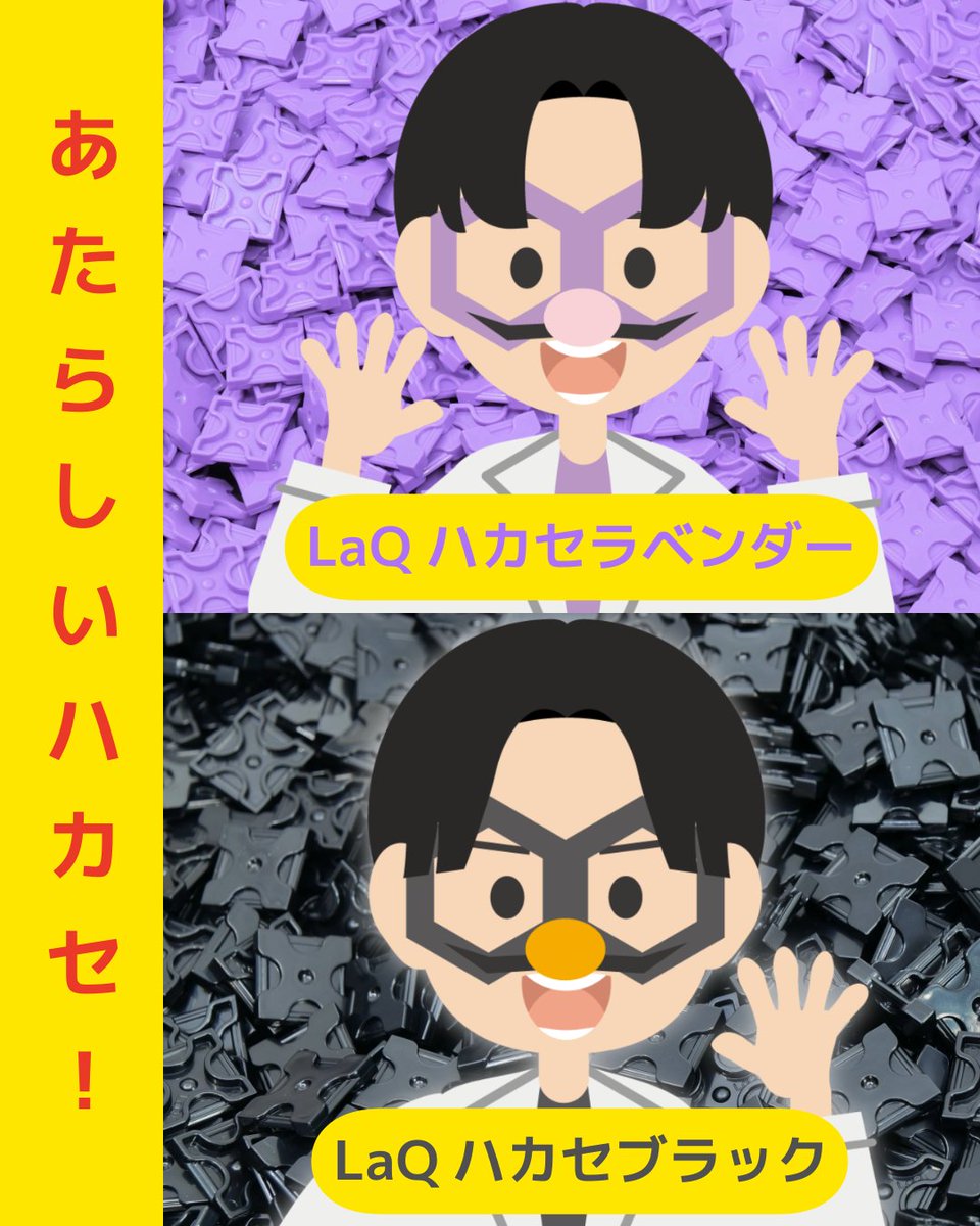 LaQ - ヨシリツ株式会社 tweet media