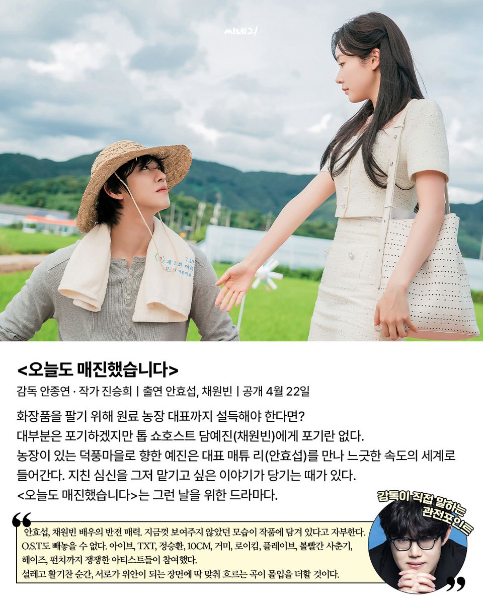 cine21_editor's tweet photo. <오늘도 매진했습니다> 안종연 감독

✔️감독이 말하는 관전 포인트
"안효섭, 채원빈 배우의 반전 매력. 이들이 지금껏 보여주지 않았던 모습이 작품에 담겨 있다고 자부한다. O.S.T도 빼놓을 수 없다. 아이브, TXT, 플레이브 등 쟁쟁한 아티스트들이 참여했다."

https://t.co/sOQLWMWMPA https://t.co/sauW1ODIyl