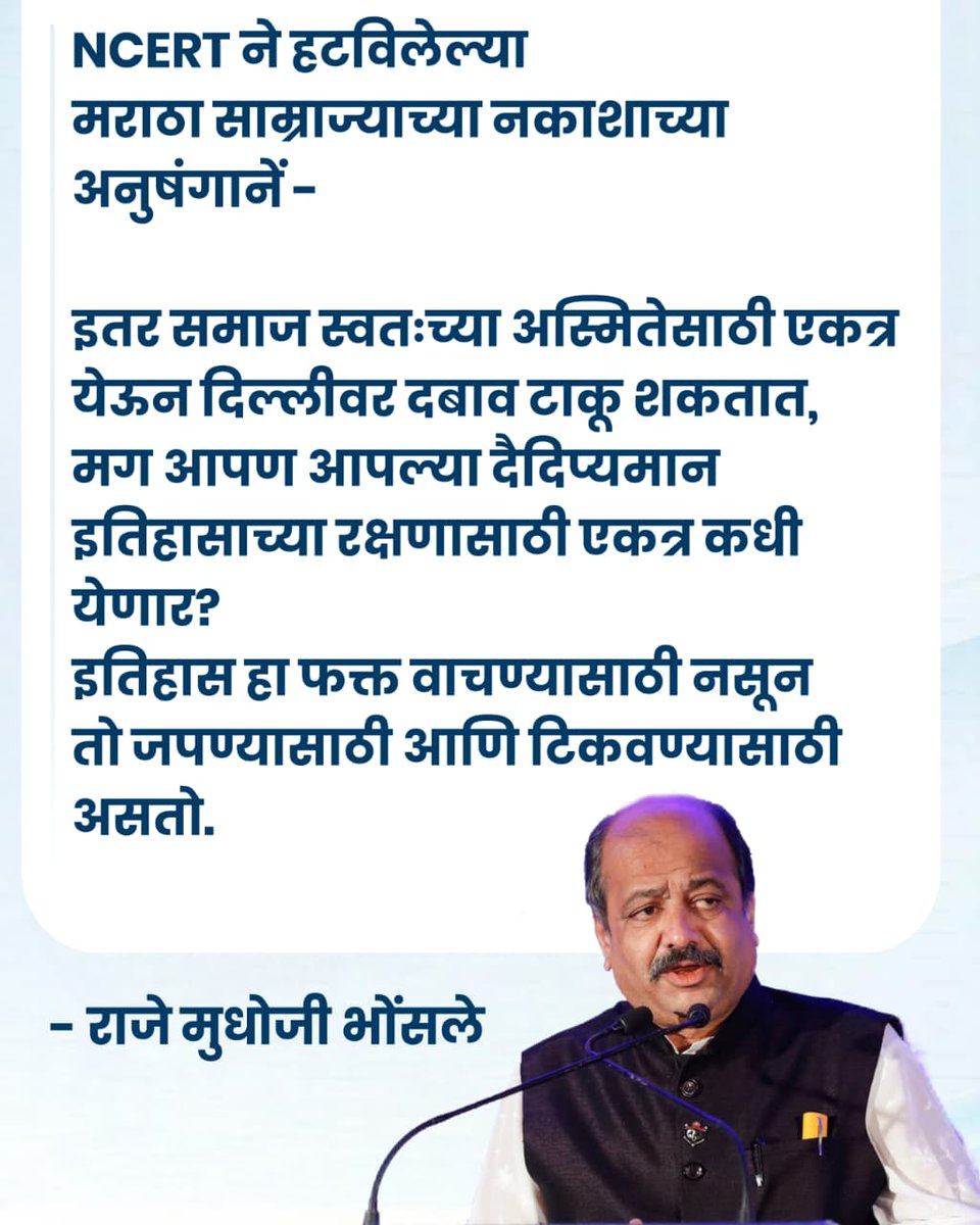 Mudhojiraje's tweet image. #NCERT ने हटविलेल्या मराठा साम्राज्याच्या नकाशाच्या अनुषंगानें -

इतर समाज स्वतःच्या अस्मितेसाठी एकत्र येऊन दिल्लीवर दबाव टाकू शकतात,
मग आपण आपल्या दैदिप्यमान इतिहासाच्या रक्षणासाठी एकत्र कधी येणार? 
इतिहास हा फक्त वाचण्यासाठी नसून तो जपण्यासाठी आणि टिकवण्यासाठी असतो.

-