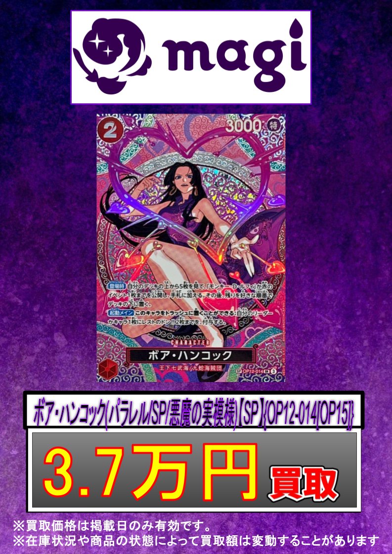 ✨#ワンピースカード 買取情報✨ ボア・ハンコック(パラレル/SP/悪魔の