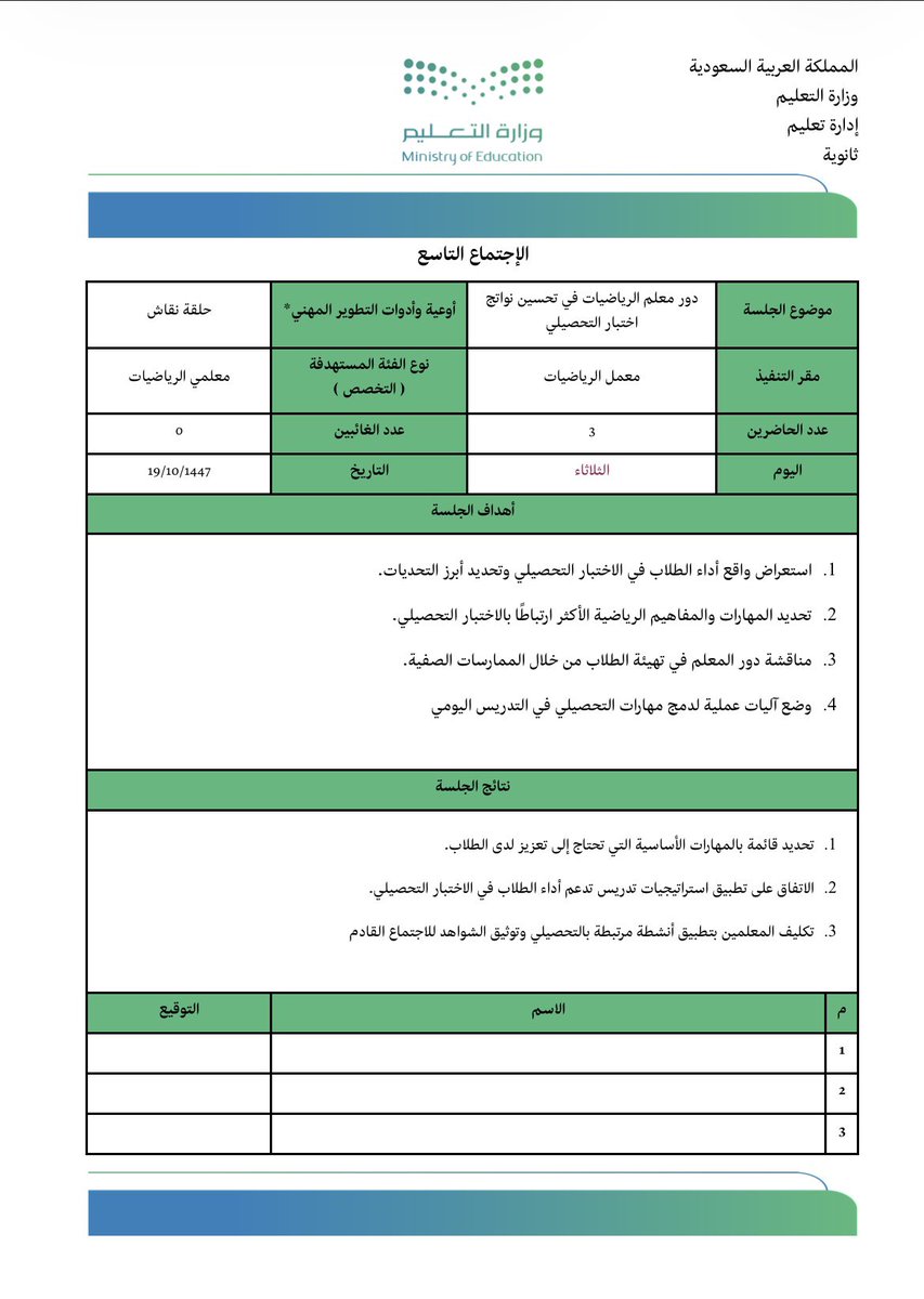 math_5137's tweet photo. مجتمع تعلم مهني لمعلمي الرياضيات 🧮

موضوع مقترح: دور معلم الرياضيات في تحسين نواتج اختبار التحصيلي

النموذج  word و Excel موجود هنا :

https://t.co/4a3qo7bcIo

يمكن لمعلمي المواد الأخرى الاستفادة من المحضر وإعادة صياغته بما يتناسب مع تخصصهم

كما يمكنك الحصول على محاضر الإجتماعات  السابقة و عددها 9  محاضر من خلال هذا الرابط 

https://t.co/oZJqMAZwYq