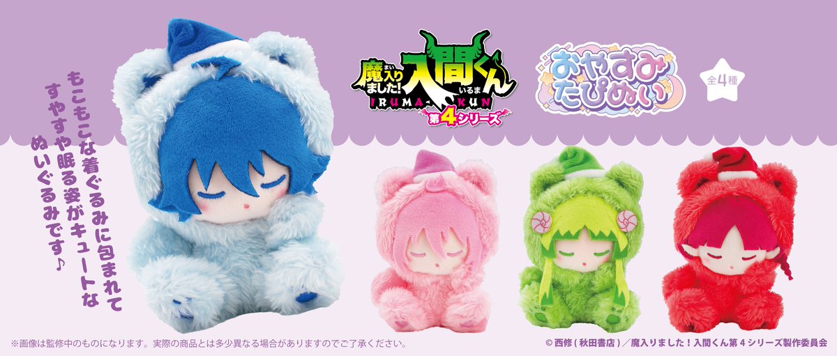 iruma_goods's tweet photo. アニメイトオンラインで予約受付中！

魔入りました！入間くん おやすみたぴぬい

https://t.co/UsSijBDZ8z https://t.co/ZuTeF8jZCN