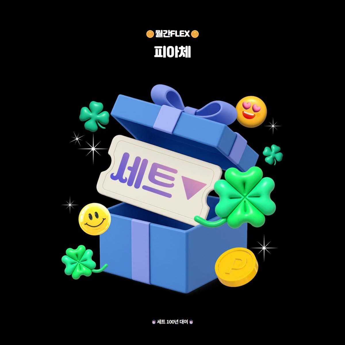kyobo_comix's tweet photo. 월간 FLEX 💸
이번 달은 『피아체』로!

100년 대여 세트 도서 구매하고,
구매한 만큼 e캐시 및 페이백 받아 보세요! 🎁

🔗https://t.co/JvNmqg0YrJ

#가이드의조건 #무월야 #마왕님의이중생활 https://t.co/x44BsJAUmO