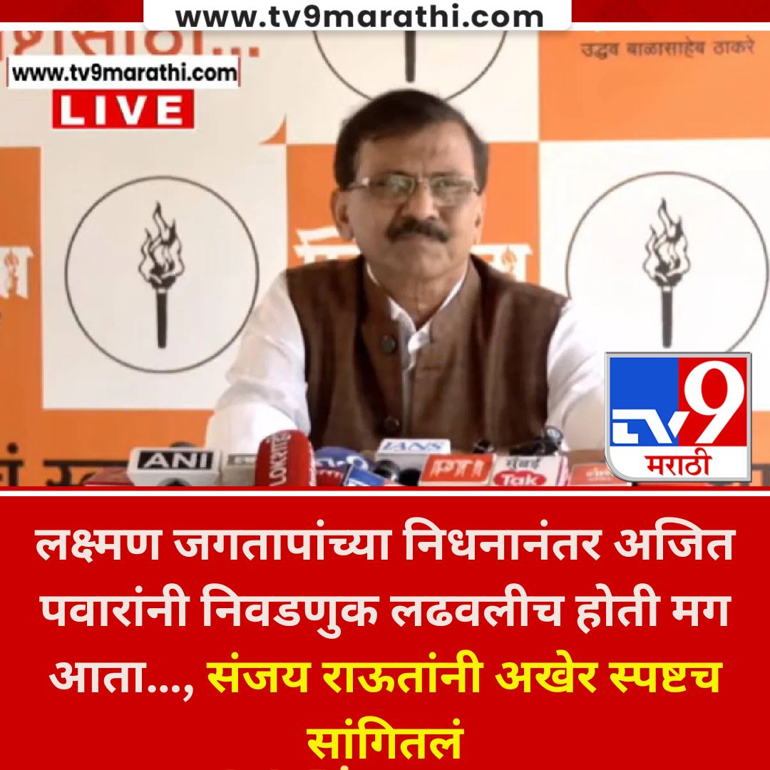 TV9Marathi's tweet image. Sanjay Raut | लक्ष्मण जगतापांच्या निधनानंतर अजित पवारांनी निवडणुक लढवलीच होती मग आता… संजय राऊतांनी अखेर स्पष्टच सांगितलं
#MarathiNews #SanjayRaut #AjitPawar 

tv9marathi.com/videos/sanjay-…
