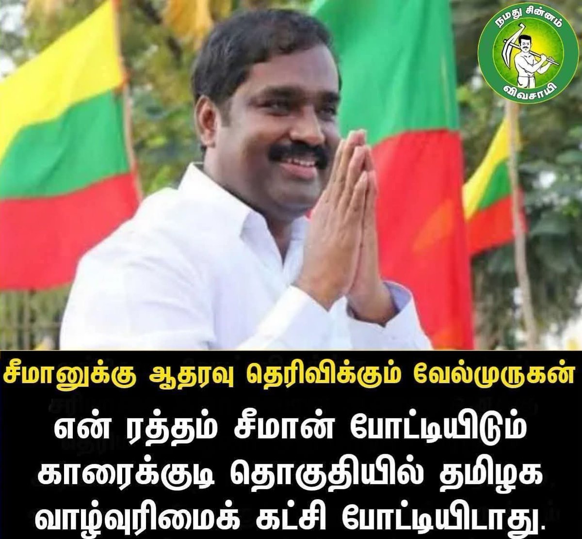 தமிழக வாழ்வுரிமை கட்சித் தலைவர் வேல் முருகன் அவர்கள் கொள்கை நிலைப்பாட்டில் எப்போதும் நிலையில்லாதவர் ...

2017 கால கட்டத்தில் ஒரு தமிழ் தேசிய அமைப்பு நடத்திய நிகழ்வில் திராவிடத்தை வேறு வழியில்லாமல் ஆதரிக்கிறேன் என பேசினார்...

பிறகு திமுகவோடு கூட்டணி வாய்ப்பு நேரத்தில் திராவிடம்