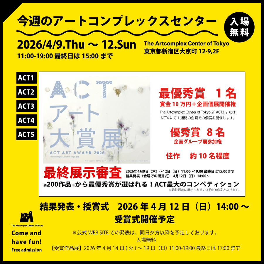 gallerycomplex's tweet photo. 🟨今週開催の展覧会🟨
2026/4/9(木)-4/12(日)11:00-19:00 ※最終日は15:00まで、入場無料
ACT1〜ACT5
ACT主催 アートコンペティション「ACTアート大賞展2026」
[結果発表・授賞式] 4/12(日) 14:00より
https://t.co/1TLz2PmlKt https://t.co/xz01bcZLQX