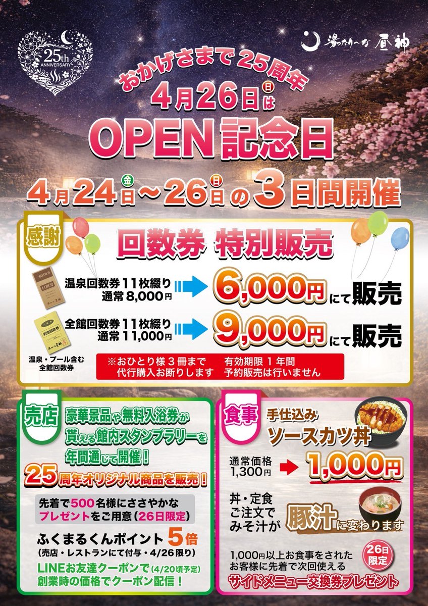 25周年企画第１弾
4/24～4/26に回数券の特別販売やレストランで大人気のソースカツ丼がスペシャルプライスにて販売
26日に来てくれた方には先着で可愛らしいプレゼントも
ぜひ4/24～4/26は湯ったり～なに!!