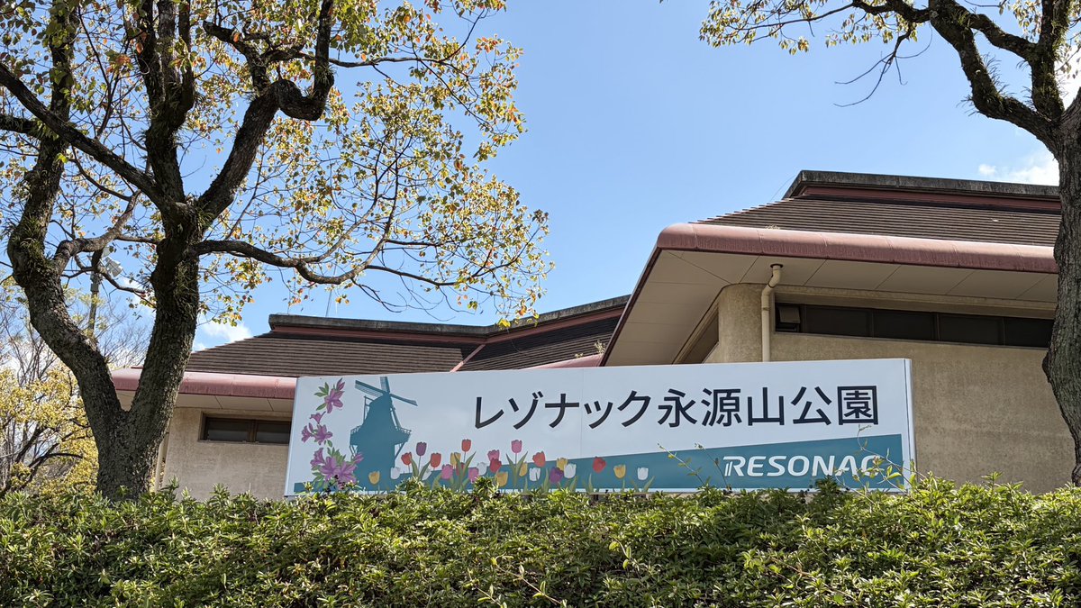 レゾナック永源山公園 tweet media