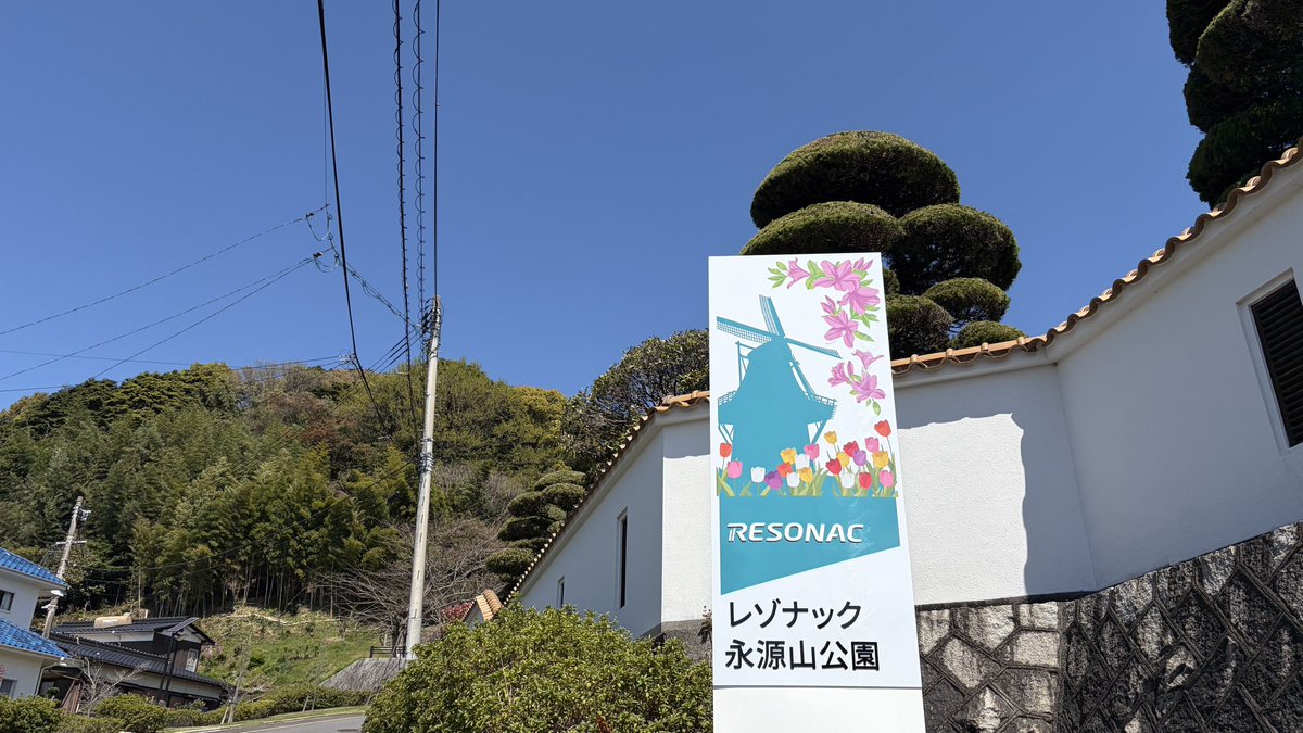 レゾナック永源山公園 tweet media