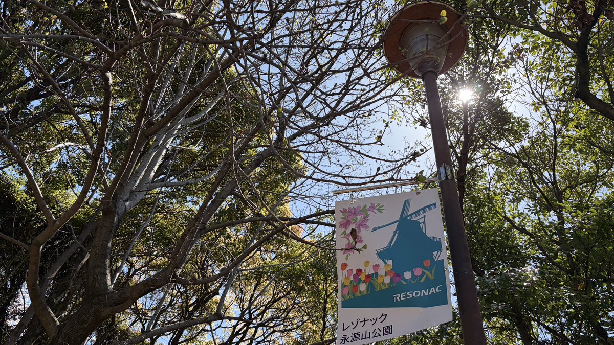 レゾナック永源山公園 tweet media
