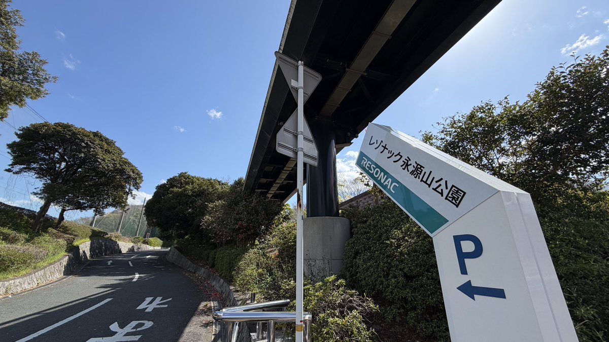 レゾナック永源山公園 tweet media