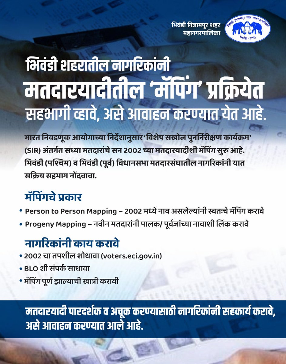 bncmcbhiwandi's tweet image. भिवंडी शहरातील नागरिकांनी मतदार यादीतील 'मॅपिंग' प्रक्रियेत सहभागी व्हावे, असे आवाहन करण्यात येत आहे.
#bncmc #mapping #persontopersonmapping #progencymapping #voters