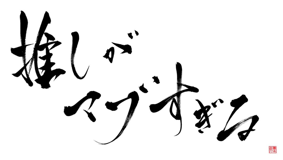 書楽遊人 しろ tweet media