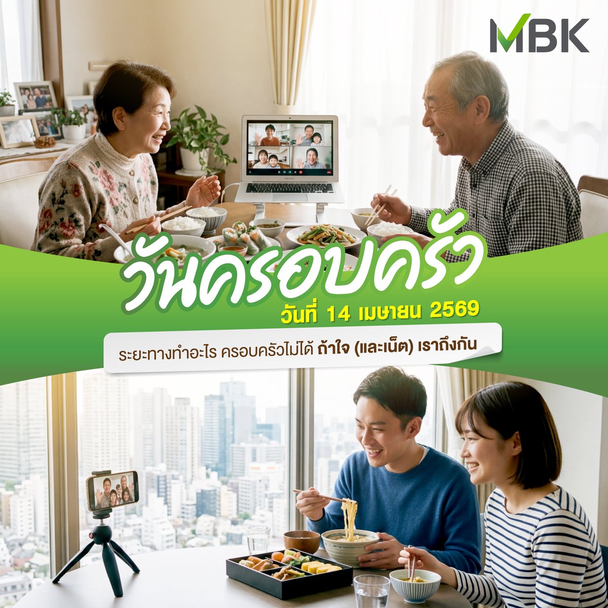 TheNineTiwanon's tweet image. 🧑‍🧑‍🧒‍🧒 14 เมษายน วันครอบครัว

ครอบครัวไม่ได้วัดกันที่จำนวนเก้าอี้รอบโต๊ะ แต่วัดที่ความอบอุ่นใจว่ามีพื้นที่ปลอดภัย
และคนที่พร้อมรับฟังด้วยความรักรอเราอยู่เสมอ

#MBK #วันครอบครัว #วันครอบครัว2569