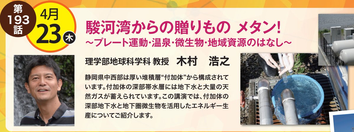SciCafeShizu34's tweet photo. 次回のサイエンスカフェin静岡は4/23(木)18:00〜、静岡大学理学部地球科学科の木村浩之先生が「駿河湾からの贈りもの メタン！〜プレート運動・温泉・微生物・地域資源のはなし〜」と題してお話しされます。コーヒー・紅茶を用意して新静岡 B-nest でお待ちしています！事前申し込み不要、出入り自由。 https://t.co/B70QfbGXsk