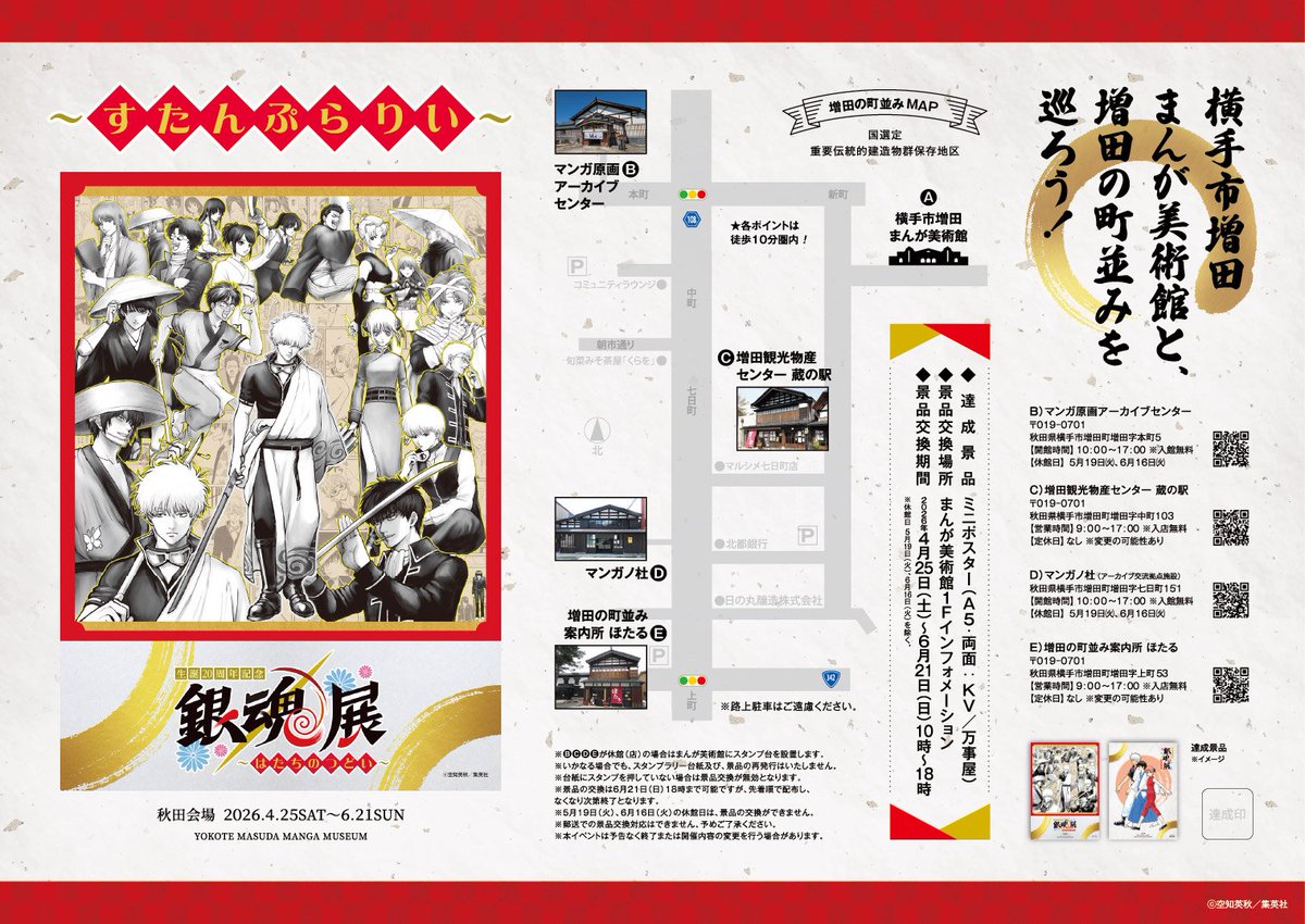 銀魂展秋田 スタンプラリー開催決定！ 会場の「#横手市増田まんが