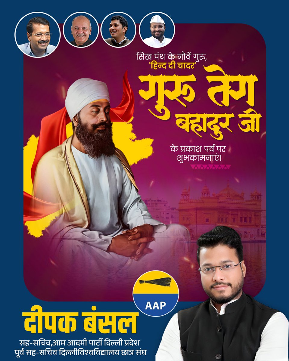 bansaldeepak19's tweet image. सिख पंथ के नौवें गुरु, ‘हिंद दी चादर’ गुरु तेग बहादुर जी के प्रकाश पर्व पर कोटि-कोटि नमन।
उनका त्याग, बलिदान और धर्म की रक्षा के लिए दिया गया सर्वोच्च बलिदान हमें सत्य और न्याय के मार्ग पर चलने की प्रेरणा देता है।
#GuruTeghBahadur #SikhHistory #Sacrifice #Inspiration #AAP