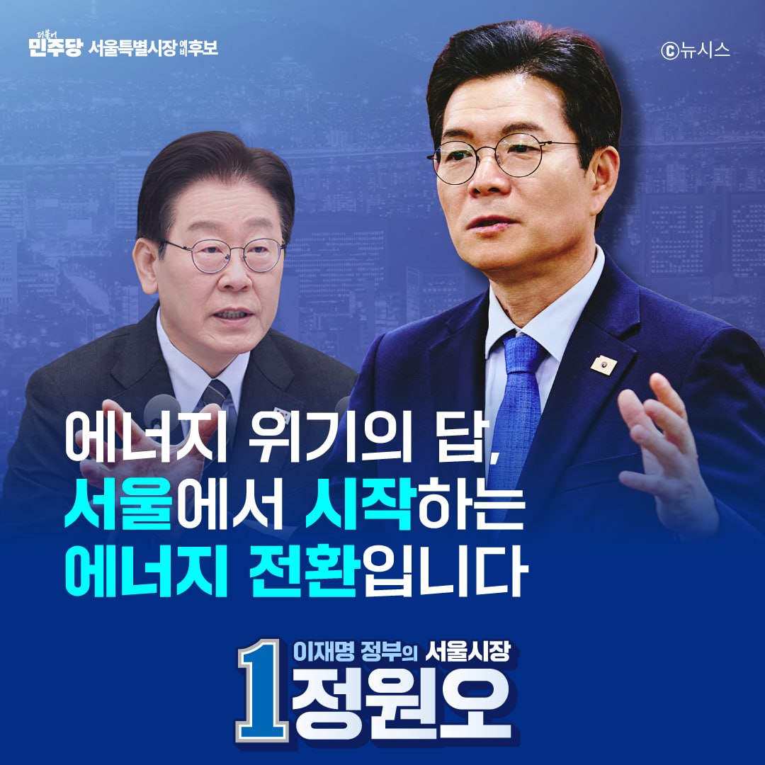 kindchong's tweet photo. [에너지 위기의 답, 서울에서 시작하는 에너지 전환입니다]

이번 중동 전쟁은 수입 화석연료에 기대는 경제 구조로는 시민의 삶도, 국가의 산업도, 에너지 안보도 언제든 흔들릴 수 있다는 사실을 다시 보여주었습니다.

이재명 대통령께서는 추경 시정연설에서 "이번 에너지 위기를 교훈과 기회로 삼아, 재생에너지 중심으로의 에너지 전환을 더욱 속도감 있게 추진하겠다"며, 위기 대응을 넘어 대한민국 경제의 체질을 바꾸겠다고 선언하셨습니다.

국제사회의 움직임도 다르지 않습니다. 우크라이나 전쟁을 겪은 유럽은 재생에너지 확대에 더 속도를 냈고, 국제에너지기구도 재생에너지 확충이 비용 부담과 가격 급등의 충격을 줄이는 데 실질적 역할을 했다고 봤습니다. 에너지 전환은 이제 전 세계의 공통 과제이자 해법입니다.

에너지를 해외에 절대적으로 의존하면 외부 충격은 언제든 전기요금과 난방비, 물가와 산업 부담으로 이어집니다. 이를 해결하려면 서울도 소비 도시에만 머물 것이 아니라, 에너지를 생산하고 전환을 선도하는 도시로 바뀌어야 합니다. 그래서 저는 지난 31일 '서울에서 먼저, 에너지 전환도 착착' 공약을 통해 서울의 구체적인 실천 방안을 발표했습니다.

먼저, 시민 누구나 안심하고 태양광을 설치할 수 있는 서울을 만들겠습니다. 정부의 베란다 태양광 보조금 지원에 맞춰 서울시도 추가 지원에 나서 시민 부담을 낮추고, 사실상 멈춰 선 재생에너지 설비 보급도 다시 시작하겠습니다. 서울시는 설치부터 유지보수, 사후관리까지 원스톱으로 지원하고, 플러그인 태양광 구독 모델도 도입해 재생에너지 참여 문턱을 낮추겠습니다.

여기에 공공청사와 공동시설, 도로 인프라를 활용한 도심형 발전을 확대하고, 서울형 제로에너지 건축과 히트펌프 전환도 함께 추진해 도시의 에너지 구조를 바꿔가겠습니다.

재생에너지 전환은 이제 선택이 아니라 필수입니다. 이재명 대통령께서 그 방향을 분명히 제시했습니다. 이제 서울이 응답하고 뒷받침할 차례입니다. 저 정원오가, 서울에서 그 변화를 착착 완성하겠습니다.