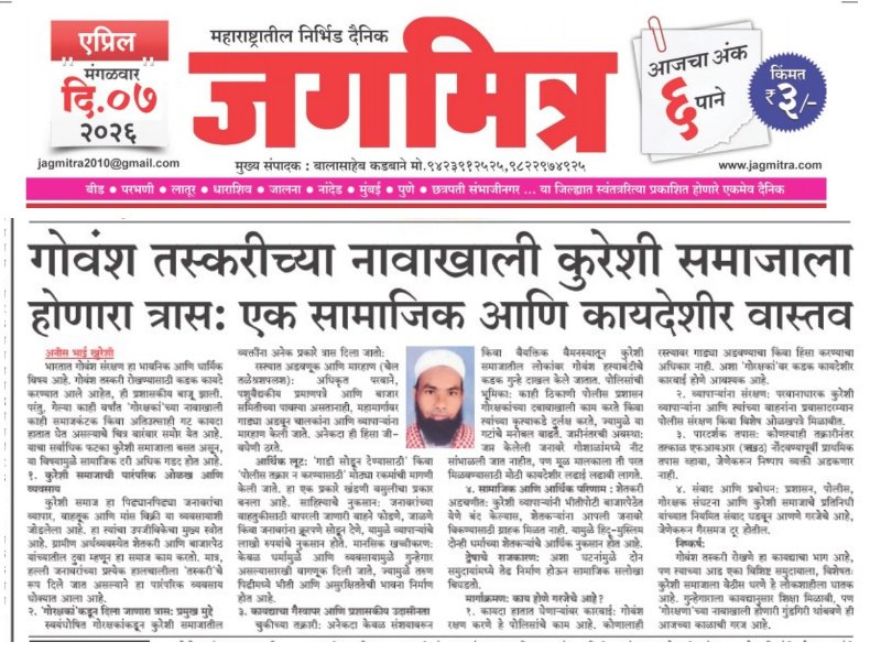 गोवंश तस्करीच्या नावाखाली कुरेशी समाजाला होणारा त्रास: एक सामाजिक आणि कायदेशीर वास्तव (विशेष लेख) jagmitra.com