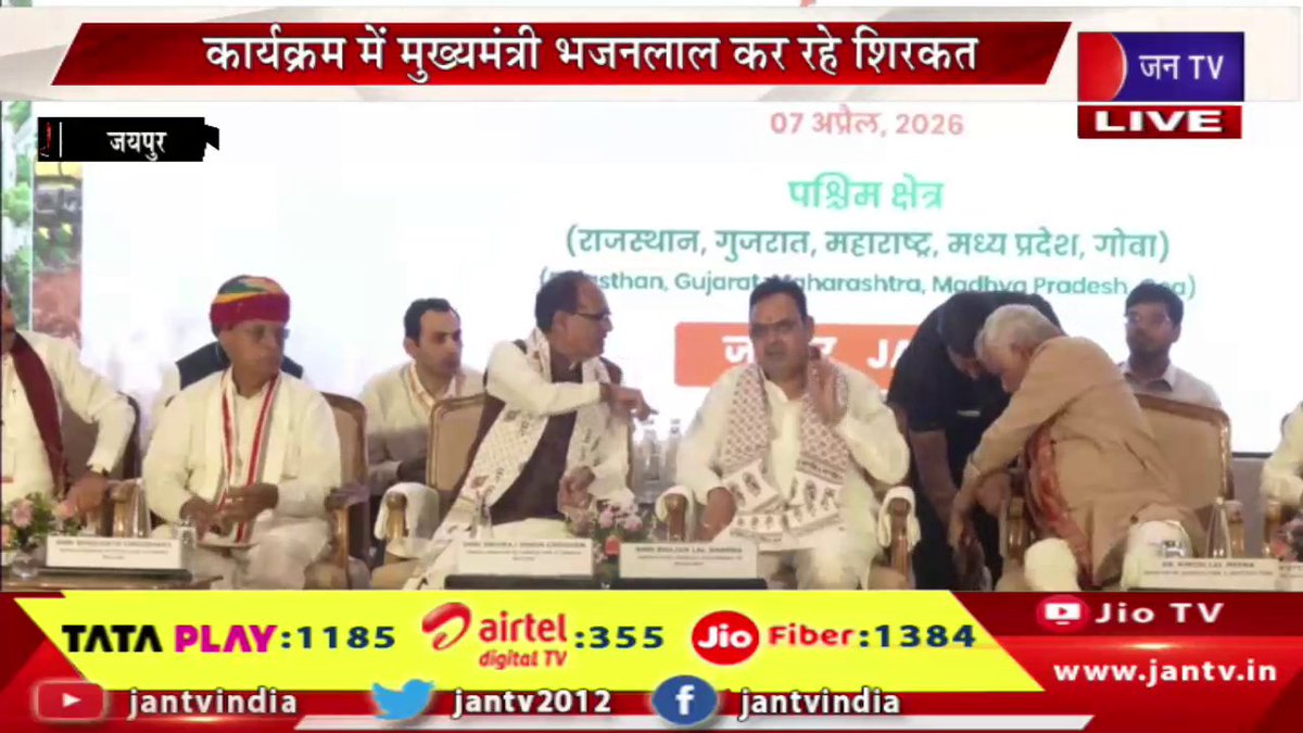 JANTV2012's tweet photo. LIVE | जयपुर में पश्चिमी क्षेत्रीय कृषि सम्मेलन, कार्यक्र्म में सीएम भजनलाल कर रहे शिरकत | JAN TV
https://t.co/CAoZ8r8ABy
#JaipurLive #BhajanlalSharma #RajasthanCM #KrishiSammelan #AgricultureConference #JaipurEvent #LiveEvent #RajasthanNews #IndiaNews #Farmers #AgriSector #JANtv #BreakingNews #LiveUpdate #jantvdigital @BJP4Rajasthan @RajCMO @DIPRRajasthan @BhajanlalBjp @sksurana_jantv #Jantv_mkp