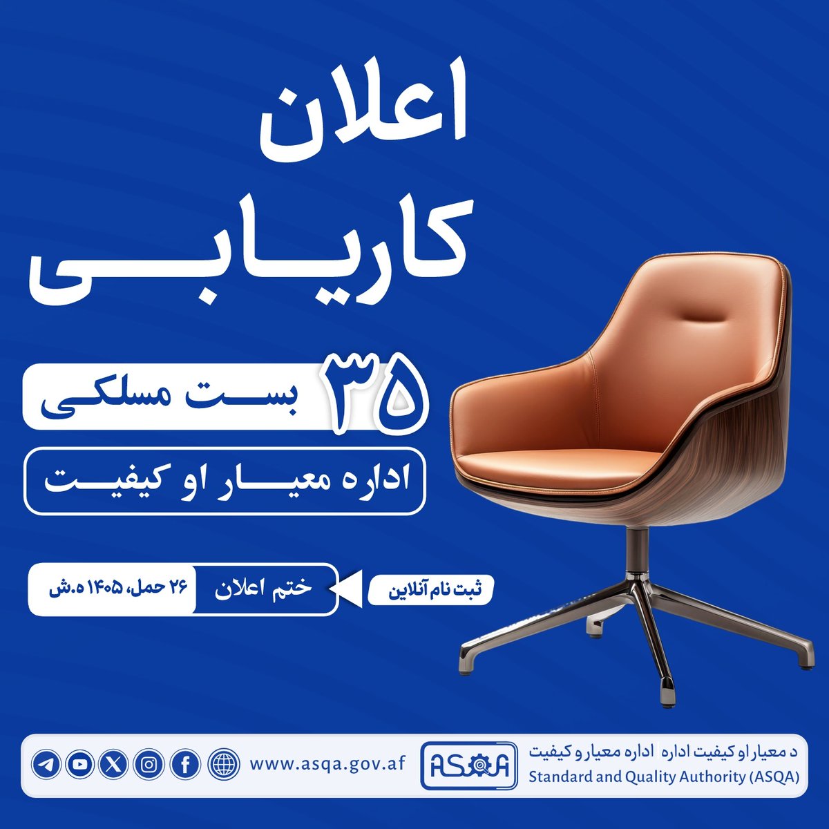 ASQA_AFG's tweet photo. اعلان کاریابی 35 بست مسلکی اداره معیار و کیفیت

اداره معیار و کیفیت به منظور سپردن کار به اهل کار و در راستای تحقق اهداف عالی امارت اسلامی افغانستان در زمینه اصلاحات اداری، ایجاد اداره سالم و جذب افراد مسلکی، متعهد و کارآمد، به تعداد (۳۵) بست مسلکی در رتبه‌های سوم، چهارم و پنجم را از طریق رقابت آزاد به اعلان می‌سپارد.

شرایط و معلومات مهم:
•تعداد بست‌ها: ۳۵ بست
•رتبه‌ها: سوم، چهارم و پنجم
•نوع اعلان: رقابت آزاد
•محل کار: اداره معیار و کیفیت - کابل

مدت زمان ثبت‌نام:
•از تاریخ ۱۶/۱/۱۴۰۵ هـ.ش الی ۲۶/۱/۱۴۰۵ هـ.ش
•به مدت ۱۰ روز کاری

طریقه ثبت‌نام:
•متقاضیان واجد شرایط که تابعیت افغانستان را داشته باشند، می‌توانند در قدم اول به ویب سایت اداره معیار و کیفیت از طریق لینک ذیل مراجعه کرده، جدول ۳۵ بست مسلکی اداره معیار و کیفیت را دانلود کنید. 
https://t.co/VDOvtb7Zvk
•بعد از انتخاب بست فورمه درخواست را به‌صورت آنلاین از لینک ذیل خانه‌پوری نمایند:
https://t.co/xapkYnhWzd

اسناد مورد نیاز:
متقاضیان باید بعد از تکمیل فورمه، اسناد ذیل را در یک فایل (PDF) ضمیمه و ارسال نمایند:
•سی‌وی (CV) یا خلص سوانح
•سند تحصیلی (تأیید شده توسط وزارت تحصیلات عالی)
•در صورت داشتن سابقه کاری در ادارات امارتی: خلص سوانح
•در صورت داشتن سابقه در ادارات/مؤسسات خصوصی: کاپی قرارداد یا خط کاری
توجه: اسناد باید قبل از ختم موعد اعلان، ضمیمه فورمه آنلاین ارسال گردد.
معلومات بیشتر: در صورت نیاز به معلومات بیشتر، با شماره‌های ذیل تماس حاصل فرمایید:
0775748020 – 0745863858 – 0780738230 - 0784714410
یادآوری: مهاجرین محترم که تازه به کشور عودت نموده و واجد شرایط بست های اعلان شده این اداره باشند اولویت داده می شود. همچنان تنها متقاضیانی که واجد شرایط باشند، برای مراحل بعدی دعوت خواهند شد.