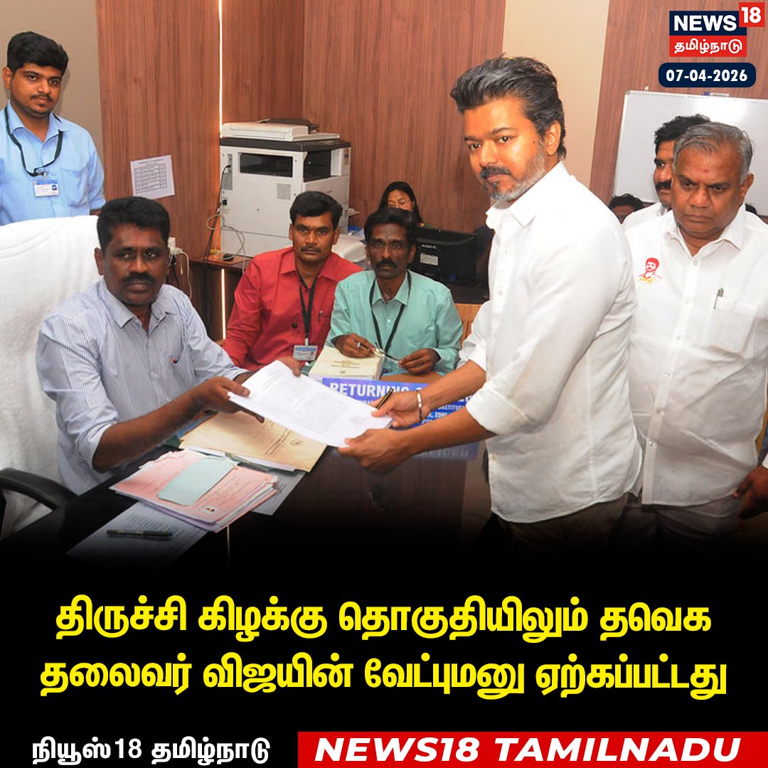 News18TamilNadu's tweet photo. #JUSTIN திருச்சி கிழக்கு தொகுதியிலும் தவெக தலைவர் விஜயின் வேட்புமனு ஏற்பு
#Vijay #TVK #ElectionNomination #News18Tamilnadu | https://t.co/3v5L32pLWJ https://t.co/8bgFO4aht2