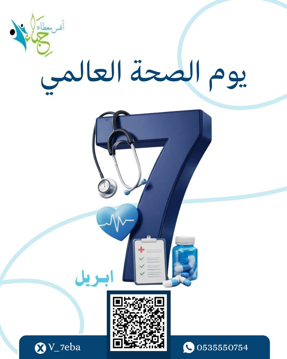 7 أبريل | يوم الصحة العالمي

معًا نحو مجتمعٍ أكثر وعيًا وصحة وجودة حياة🌱🤍
⁧#يوم_الصحة_العالمي