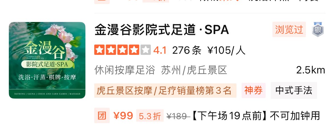 zhangtingt5977's tweet image. 苏州 SPA 价格已经卷到 99 了。。。

就这样技师说一天还接不到几个客人。。。

经济看来是真萧条了，老登们也不消费了？

#苏州 #SPA