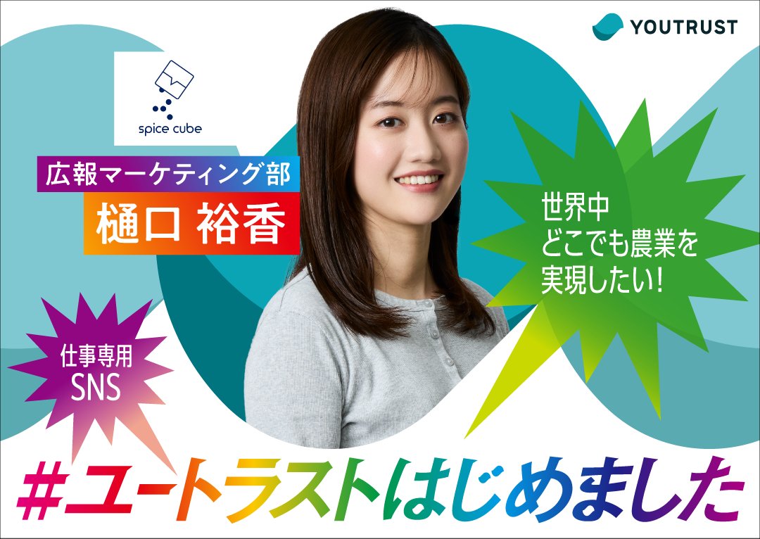 spicecubeinc's tweet photo. 【YOUTRUSTのキャンペーンに参加中】
2026年4月6日～、「100人の#ユートラストはじめました」「春からユートラストキャンペーン」の2キャンペーンに参加しています。
①「100人の#ユートラストはじめました」
2026年4月6日（月）〜4月12日（日）の期間中は東京メトロ表参道駅構内にもOOHが掲載中。 https://t.co/Os88F14rHf