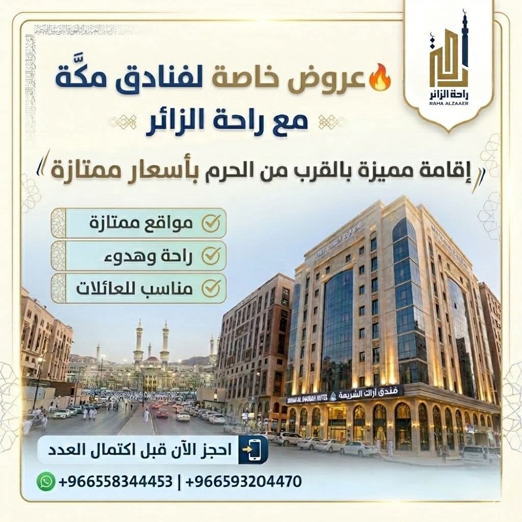 تمنيّت إقامة قريبة من الحرم وبسعر ممتاز؟ راحتك هنا
اجعل حلمك حقيقة مع "راحة الزائر". عروض خاصة وحصرية على فنادق مكة المتميزة بمواقعها القريبة جداً من الحرم. استمتع بالراحة، الهدوء، والأجواء العائلية بأسعار ممتازة لا تُنافس.
مكانك في أطهر بقاع الأرض.

#راحة_الزائر #فنادق_مكة #مكة