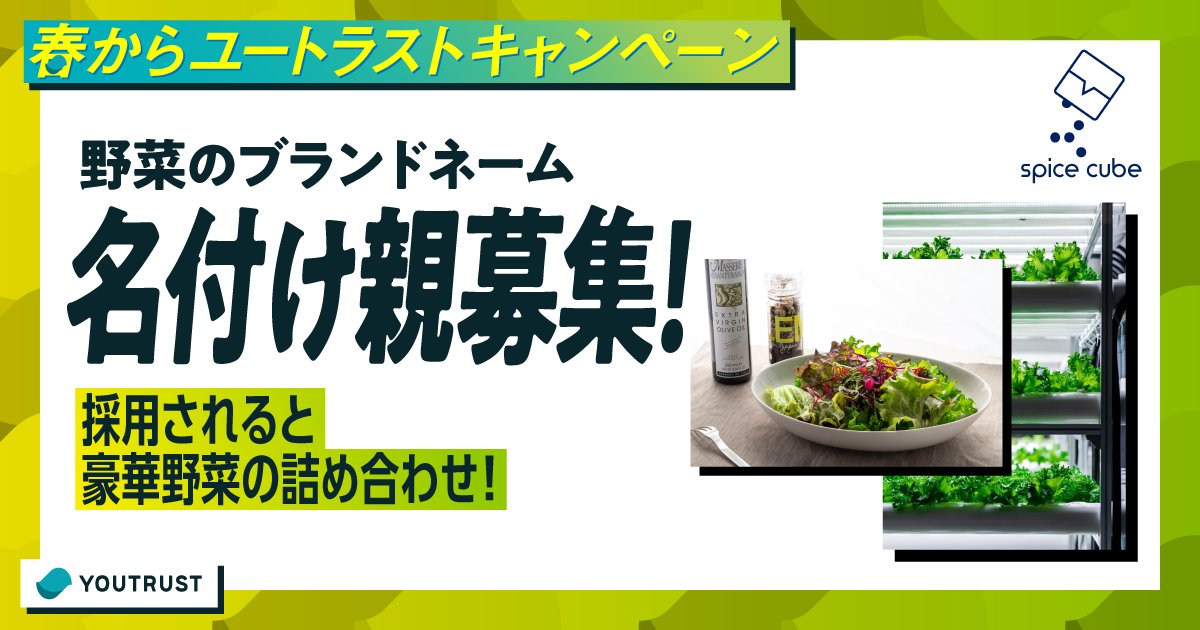 spicecubeinc's tweet photo. ②「春からユートラストキャンペーン」
スパイスキューブでは「野菜の名付け親」を募集中！
どなたでもご応募いただけますので奮ってご参加ください。
詳細・ご応募はこちらから
↓↓↓
https://t.co/ep1WYIadej https://t.co/JUvbK3yjgy