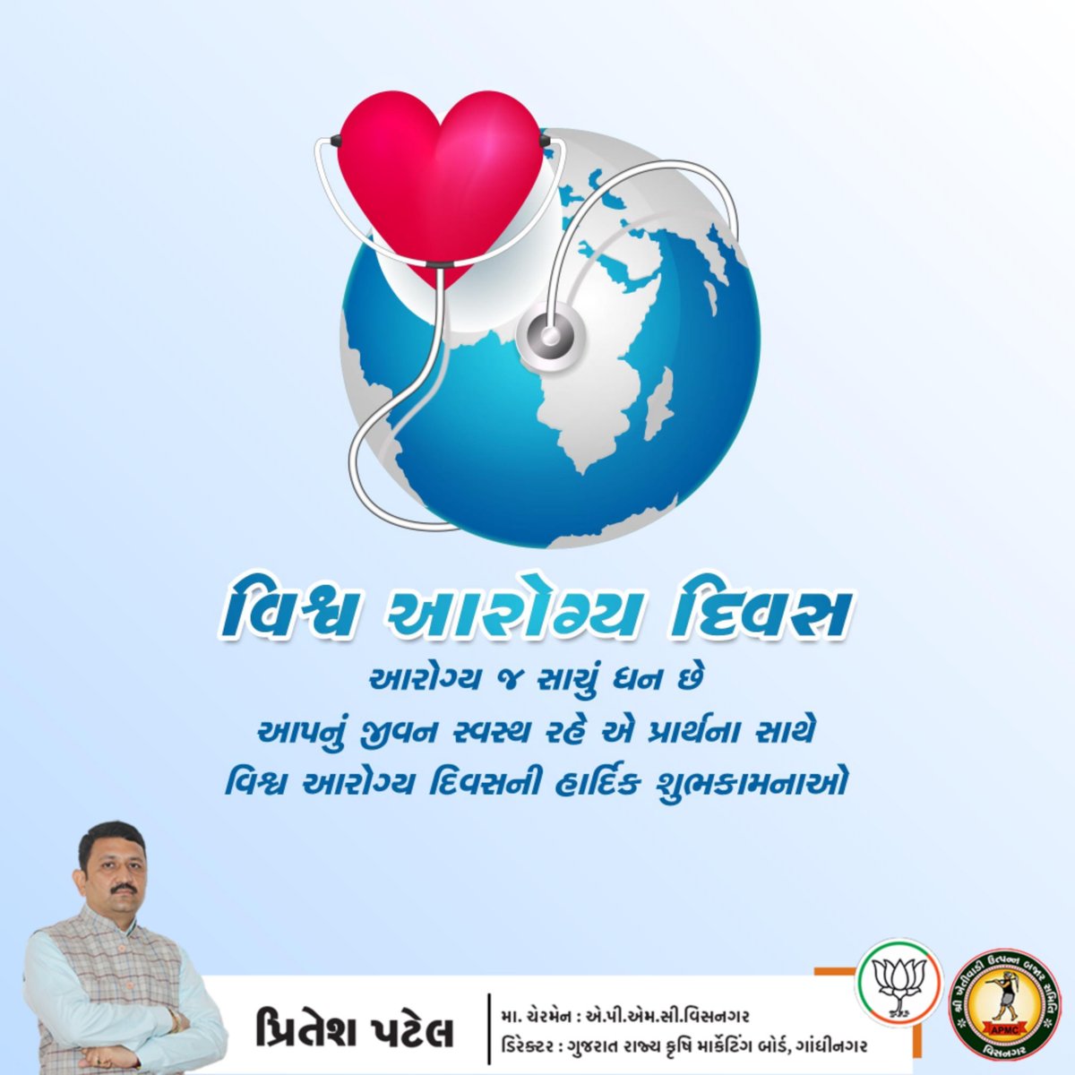 વિશ્વ આરોગ્ય દિવસે આપ સૌને નિરામય જીવનની શુભકામના પાઠવું છું.