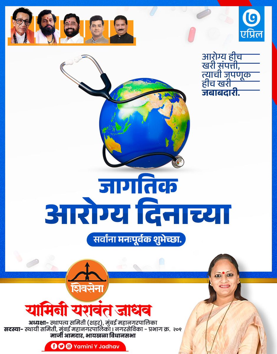 YaminiYJadhav's tweet image. आरोग्य काळजी घेणे हीच जीवनातील सर्वात मोठी गुंतवणूक आहे, त्याची जपणूक ही प्रत्येकाची जबाबदारी आहे.

निरोगी शरीर, शांत मन आणि आनंदी आयुष्य
यासाठी जागतिक आरोग्य दिनाच्या मनःपूर्वक शुभेच्छा. 

#WorldHealthDay 
#HealthIsWealth 
#StayHealthy
#ShivSena