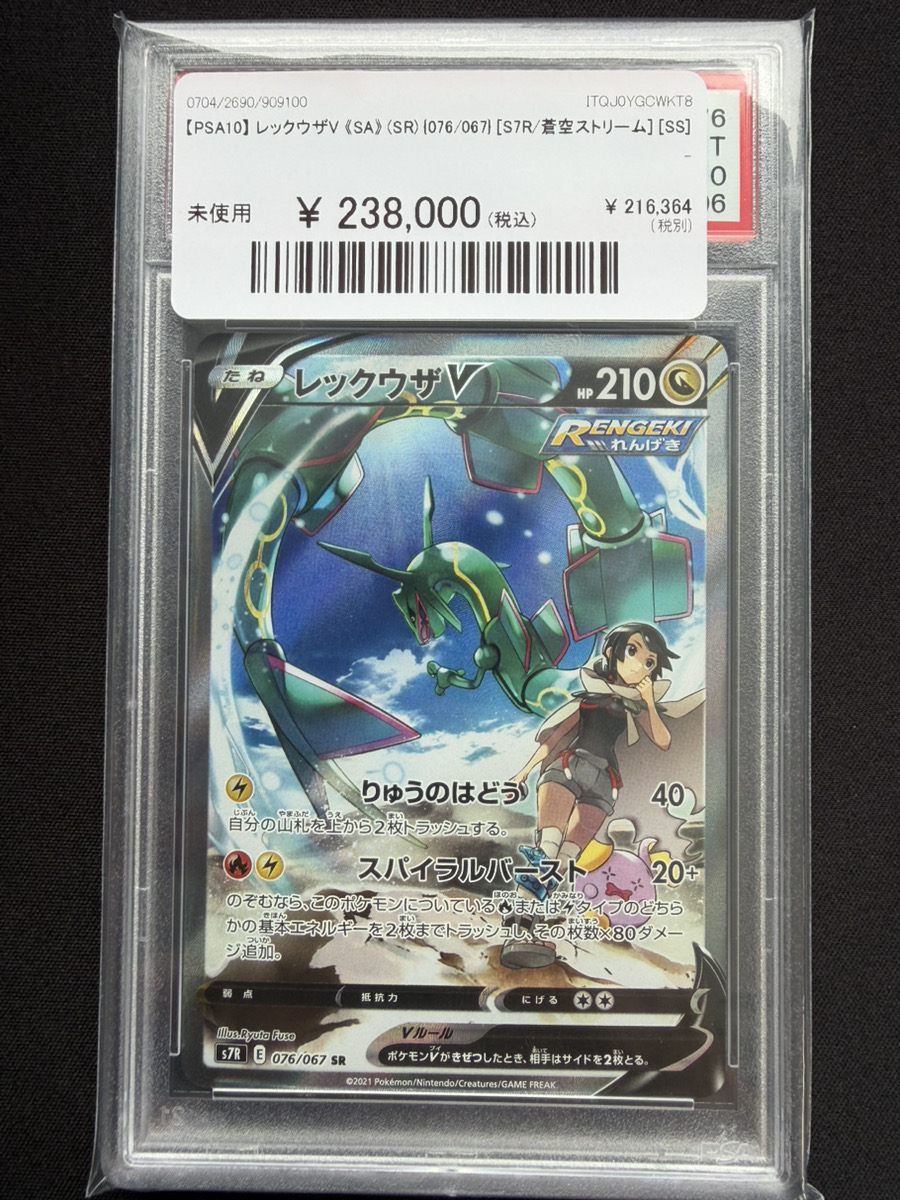レックウザV SR PSA10 PSA10鑑定済〕レックウザV(SA)【SR】{076/067}