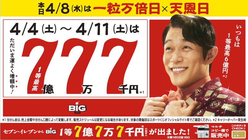 本日4/8(水)は #一粒万倍日 × #天恩日✨ 縁起がいい日に #BIG777 は
