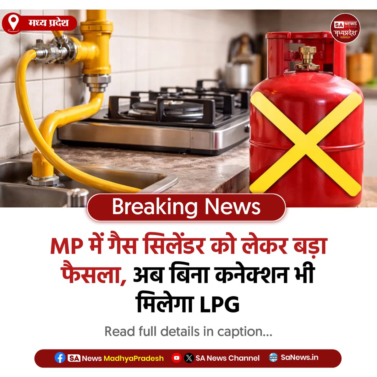 SAnewsMP's tweet image. मध्य प्रदेश | MP में LPG को लेकर बड़ा फैसला
अब बिना कनेक्शन भी मिलेगा गैस सिलेंडर
आम लोगों को मिलेगी बड़ी राहत
#Sanewsmp
#MPNews #LPG #GasCylinder #MadhyaPradesh