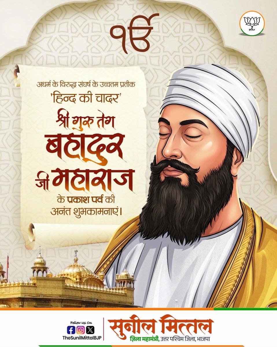 सिख पंथ के नौवें गुरु, 'हिन्द दी चादर' गुरु श्री तेग बहादुर जी महाराज के प्रकाश पर्व पर कोटि-कोटि नमन एवं समस्त श्रद्धालुओं व प्रदेश वासियों को हार्दिक बधाई एवं शुभकामनाएं।

उनका तप, त्याग और बलिदानमय जीवन हमें यह सिखाता है कि अन्याय के विरुद्ध डटकर खड़ा होना और सत्य, धर्म व