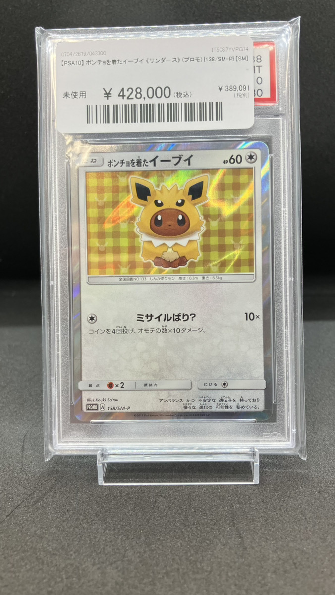 ポンチョを着たイーブイ サンダース プロモ PSA10】 ポンチョを着たイーブイ 《サンダース》 (プロモ) {138/SM-P