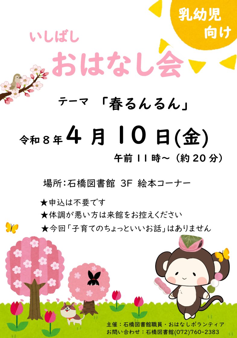 今週末、4月10日（金）午前11時より乳幼児向け「いしばしおはなし会」を開催します。テーマは「春るんるん」
ツナガリエ石橋3階　石橋図書館絵本コーナーでお待ちしています🌸🌷🍡
#おはなし会