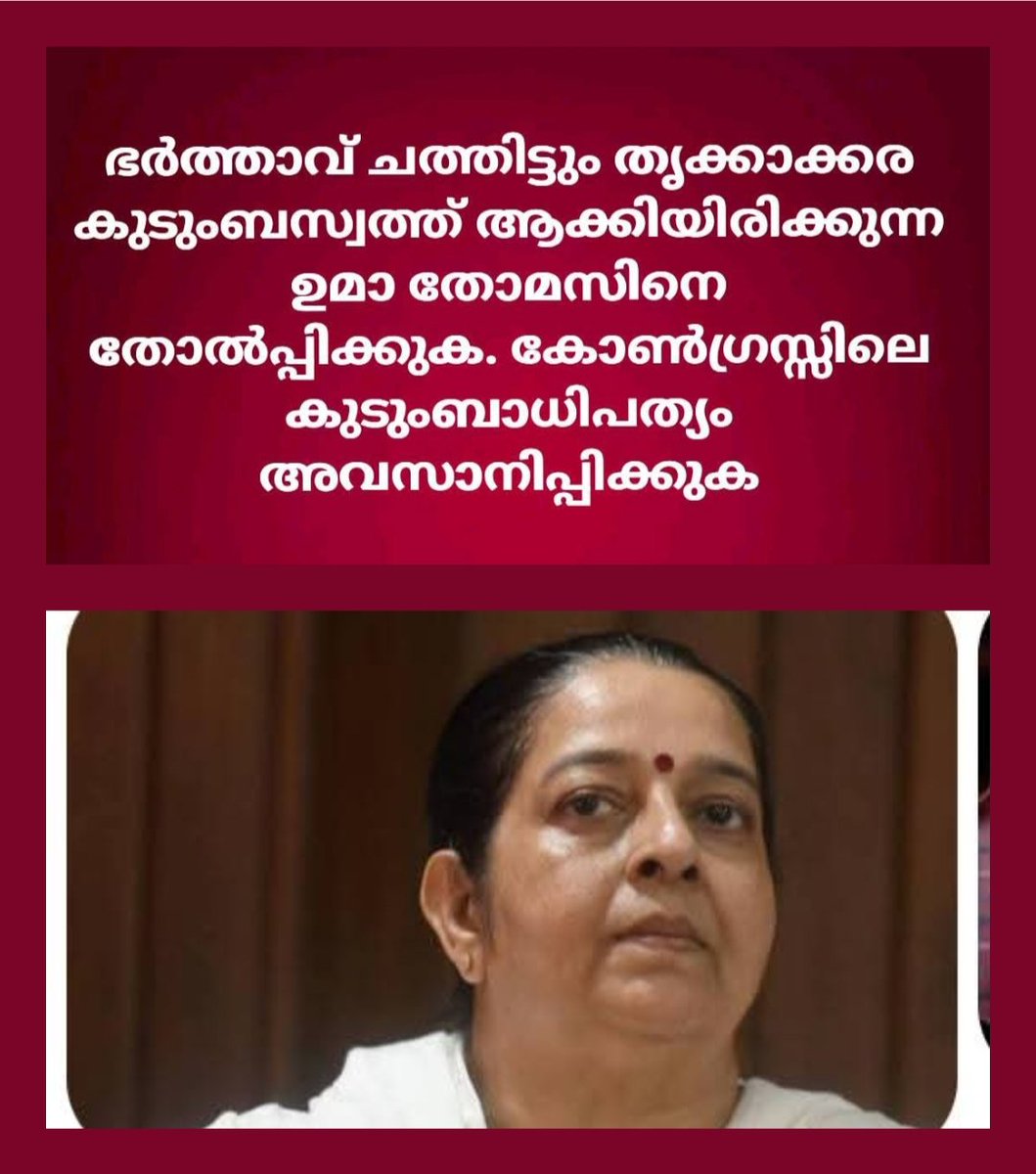 Sreekum03893210's tweet photo. #Thrikkakara യ്ക്ക് വേണ്ടി ഒന്നും ചെയ്യാത്ത നട്ടെല്ല് ഒടിഞ്ഞ ഈ സ്ത്രീ നിയമസഭയിൽ വേണ്ട !!
#AssemblyElection2026 #UmaThomas 
#SunnyJosephMLA #VDSatheesan #UDF #Congress #KPCC 
#AICC #CPIM #LDF #KCVenugopal #RameshChennithala #DYFI 
#AkhilMarar #RajeevChandrasekhar 
#PinarayiVijayan https://t.co/bttDcqZkv5