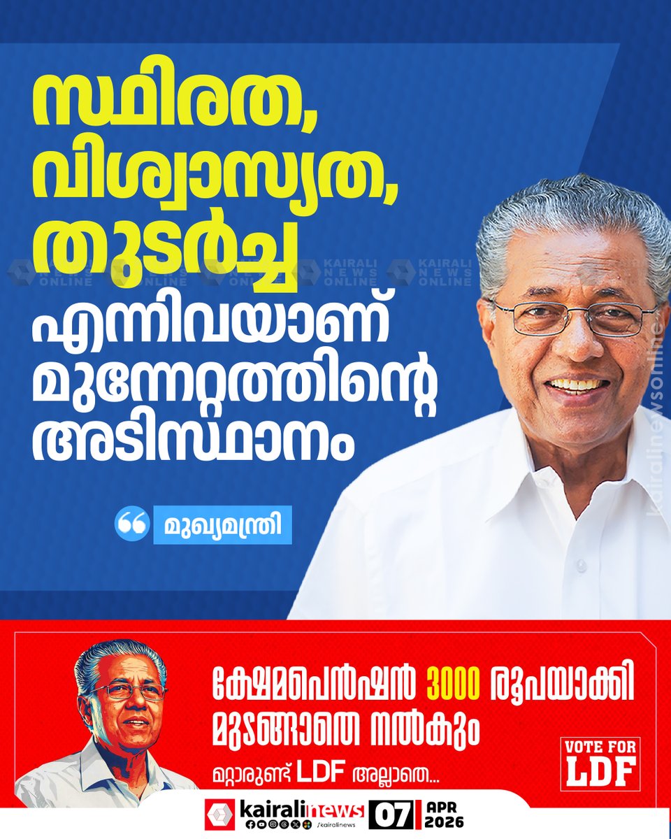 kairalinews's tweet image. കേരളം കുതിക്കും ഇനിയും മുന്നോട്ട്
#pinarayivijayan #LDF #keralaelection #kairalinews