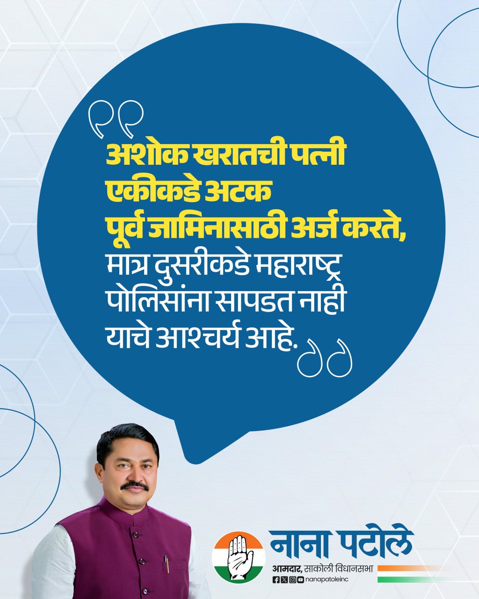 अशोक खरातची पत्नी एकीकडे अटकपूर्व जामिनासाठी अर्ज करते, मात्र दुसरीकडे महाराष्ट्र पोलिसांना सापडत नाही याचे आश्चर्य आहे!