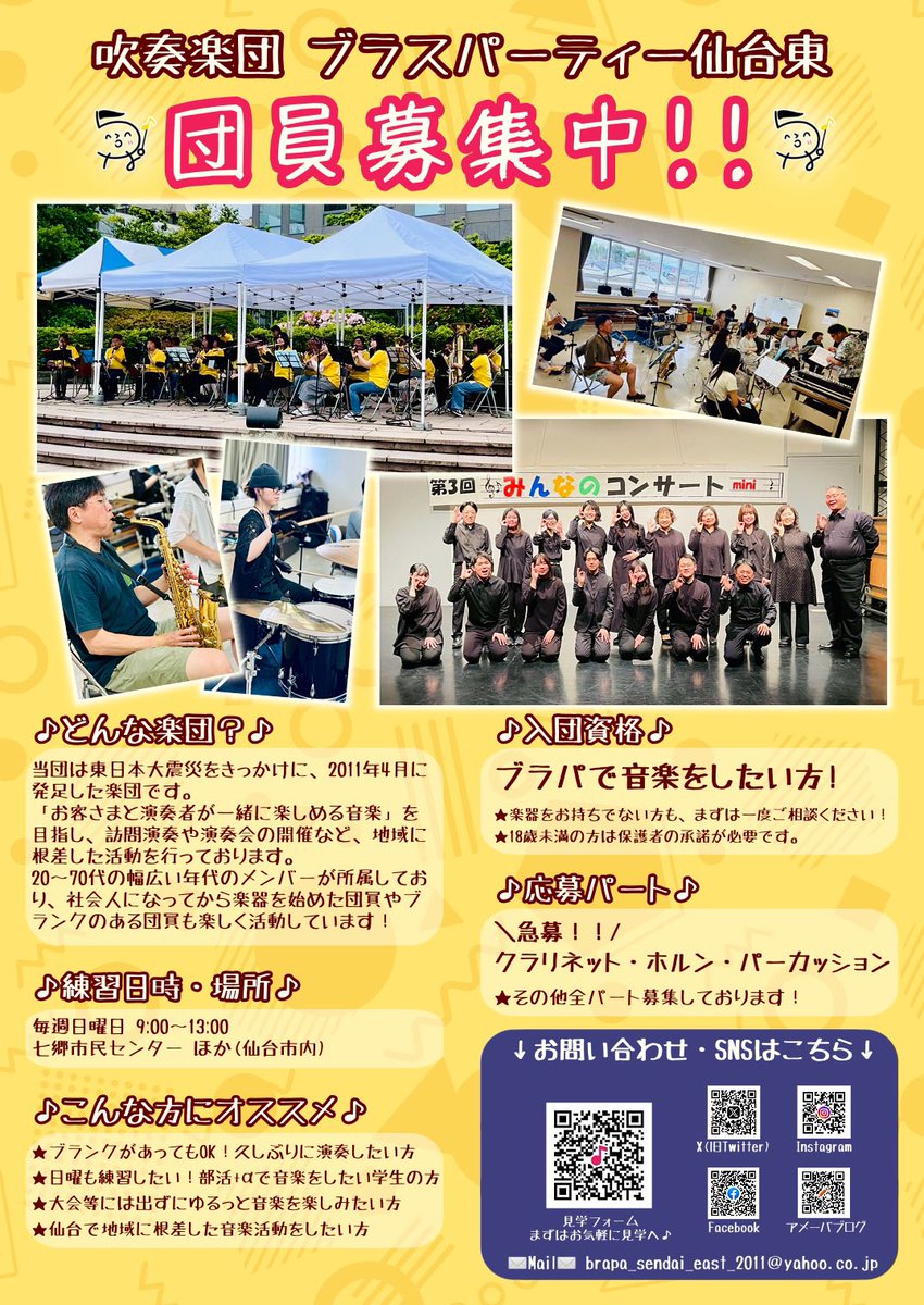 【🌼団員募集中🌼】

ブラパで一緒に音楽しませんか？

見学のお問い合わせは下記ポスターの見学フォームからお気軽にどうぞ♪

各種SNSでは活動の様子をUP中！
「ブラパの雰囲気ってどんな感じ？」と気になった方はぜひチェックしてみてください◎

団員一同、お待ちしております🙌

#仙台
#吹奏楽