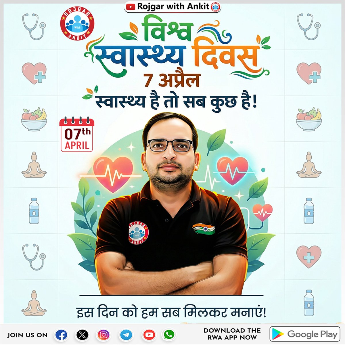 विश्व स्वास्थ्य दिवस आज सिर्फ एक तारीख नहीं, बल्कि खुद को याद दिलाने का दिन है कि सेहत सबसे ऊपर है। हम रोज़मर्रा की जिम्मेदारियों में इतना उलझ जाते हैं कि अपने शरीर और मन की सुनना ही भूल जाते हैं।

थोड़ा सा वक्त खुद को देना, सही खाना, थोड़ा चलना-फिरना यही छोटी चीजें लंबे समय में